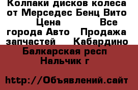 Колпаки дисков колеса от Мерседес-Бенц Вито 639 › Цена ­ 1 500 - Все города Авто » Продажа запчастей   . Кабардино-Балкарская респ.,Нальчик г.